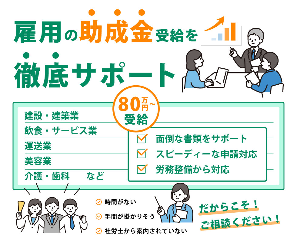 株式会社 榮村 雇用の助成金受給を徹底サポート。80万円~受給。建設・建築業、飲食・サービス業、運送業、美容業、介護・歯科など。面倒な書類をサポート、スピーディーな申請対応、労務整備から対応。時間がない、手間が掛かりそう、社労士から案内されていない。だからこそSグローバルにご相談下さい。